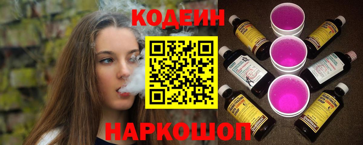 Codein напиток Lean (лин)  Вход с VPN  Железногорск 